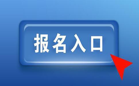 2019年福建成人高考高起專網(wǎng)上報名