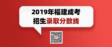 成人高考錄取分?jǐn)?shù)線