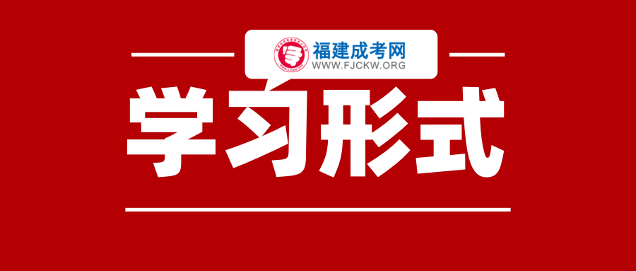 福建省成人高考學(xué)習(xí)形式函授、業(yè)余為主！