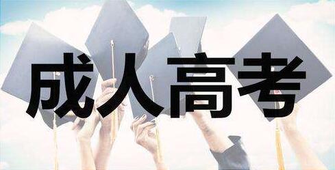 35歲考福建成人高考會(huì)不會(huì)太晚？