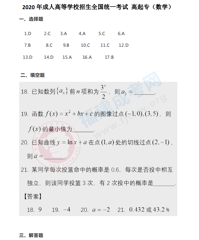 2020年福建成人高考高起點(diǎn)《數(shù)學(xué)》答案