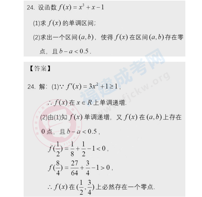 2020年福建成人高考高起點(diǎn)《數(shù)學(xué)》答案