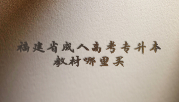 福建省成人高考專升本教材哪里買(mǎi)