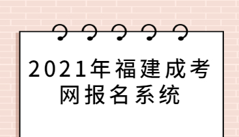 2021年福建成考網(wǎng)報名系統(tǒng)