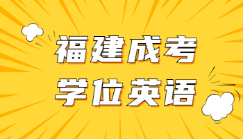 2021年福建成考學(xué)位英語考前必備干貨：語法答題技巧