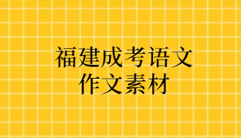 福建成考語(yǔ)文作文素材