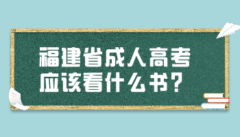 福建省成人高考應(yīng)該看什么書?