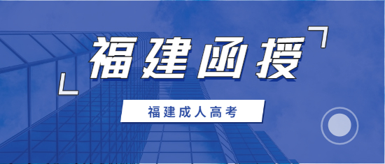 2021年寧德函授大專報名時間