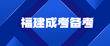 福建成考備考