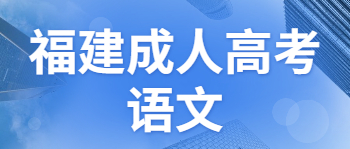 福建成考語文