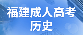 福建成考歷史