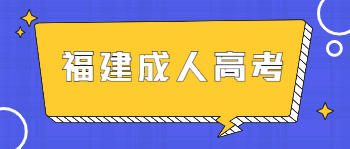 福建成人高考數學