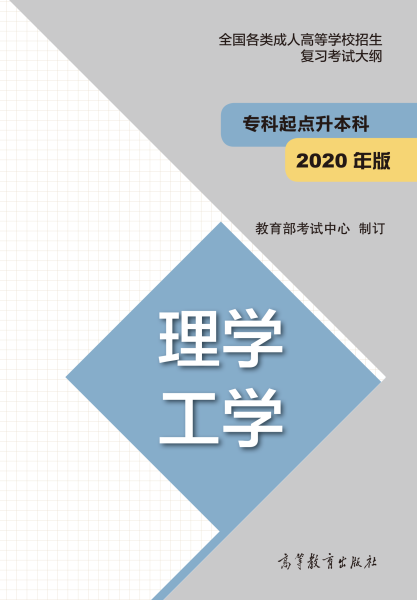福建專(zhuān)升本“理學(xué)、工學(xué)”成人高考復(fù)習(xí)大綱（2021年正式啟用新版）