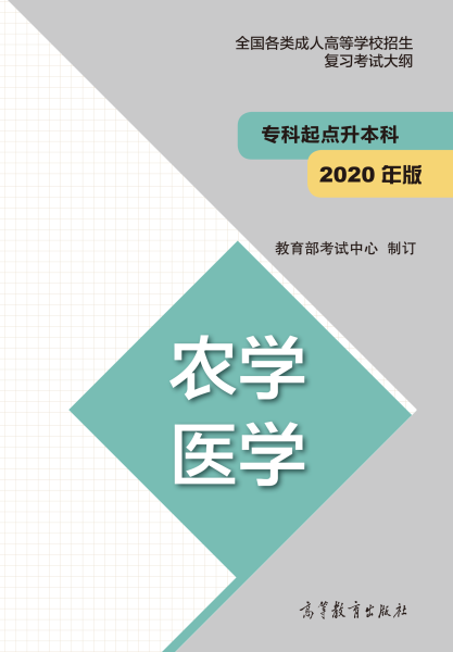 福建專升本“農(nóng)學(xué)、醫(yī)學(xué)”成人高考復(fù)習(xí)大綱（2021年正式啟用新版）
