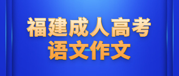 福建成人高考語文作文