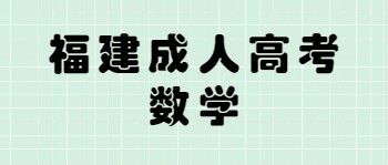 福建成人高考數(shù)學(xué)