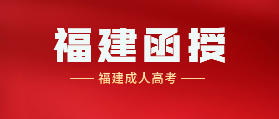 2021年福建成考新大綱考點重點：專升本高等數學（二）