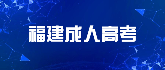 2021年福建成人高考新考試大綱及考點(diǎn)重點(diǎn)（匯總）