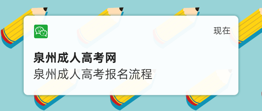 泉州成人高考報(bào)名流程