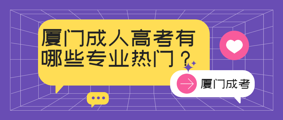 廈門成人高考有哪些專業熱門？