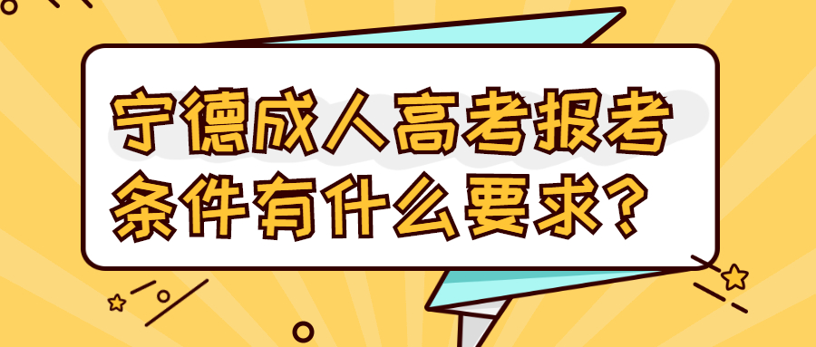 寧德成人高考報考條件有什么要求？