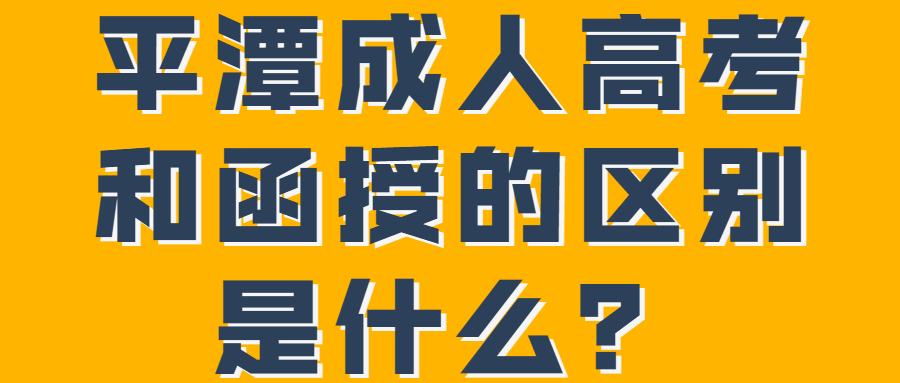 平潭成人高考和函授的區別是什么？