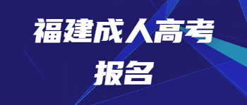 福建成人高考報(bào)名條件