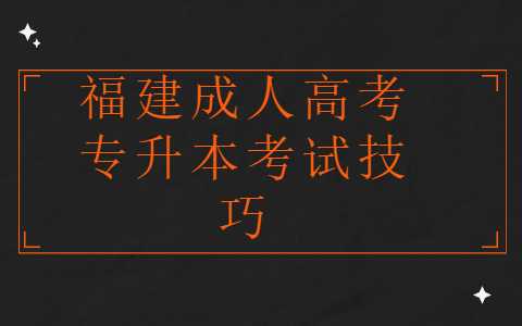 福建成人高考專升本