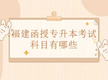 福建函授專(zhuān)升本考試科目