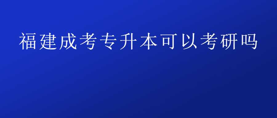 福建成考專升本