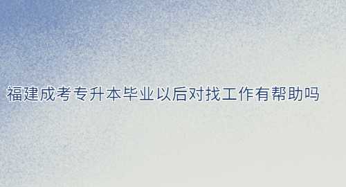 福建成考專升本