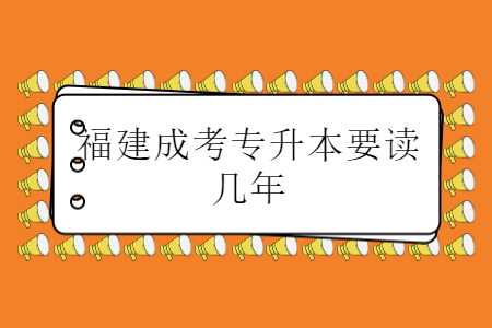f福建成考專升本