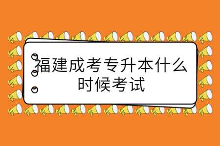 福建成考專升本