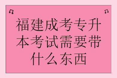 福建成考專升本