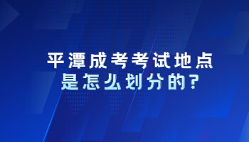 平潭成考考試地點(diǎn)是怎么劃分的?