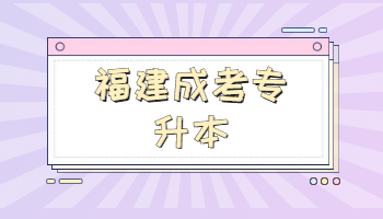 福建省專升本