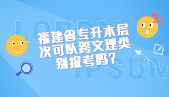 福建省專升本