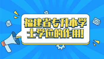 福建省專升本