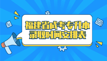 福建省專升本