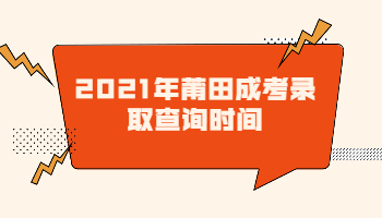 莆田成考錄取查詢(xún)