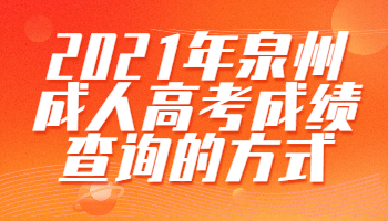 泉州成人高考成績(jī)查詢(xún)