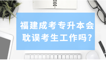 福建成考專升本