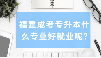 福建成考專升本