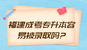 福建成考專升本
