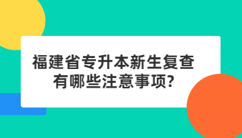 福建省專升本
