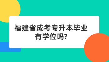 福建省成考專升本