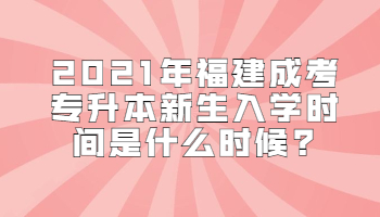 福建成考專升本