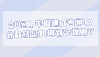 福建成考錄取分數(shù)線