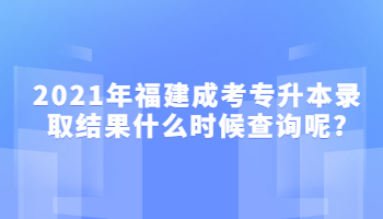 福建成考專升本