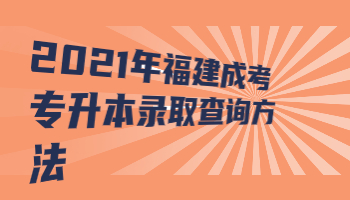 福建成考專(zhuān)升本錄取查詢(xún)
